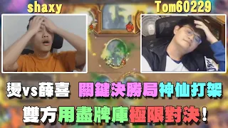 【爐石精彩比賽】燙vs薛喜 關鍵決勝局神仙打架！雙方用盡牌庫極限對決! | 2021大師職業賽