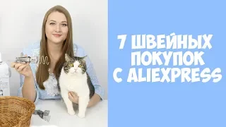 Покупки для шитья с Aliexpress! Окантователи для плоскошовной и швейной машин. Швейный Али