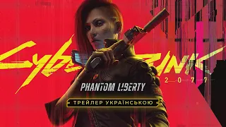 Cyberpunk 2077: Phantom Liberty — Трейлер українською | Дубляж