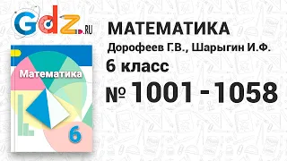 № 1001-1058 - Математика 6 класс Дорофеев