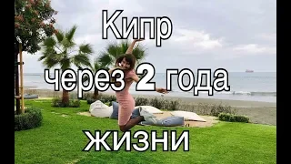 Кипр: впечатления через 2 года жизни. Мои 17 фактов о Кипре: ожидание & реальность и мои новости.