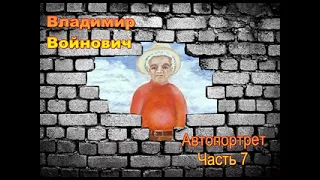 Владимир Войнович. Автопортрет (8/8). Аудиокнига