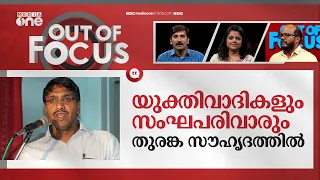 വലത്തേക്ക് ചാഞ്ഞ യുക്തിവാദം | Atheist Ayoob Moulavi accepts Islam in Kerala | Out Of Focus