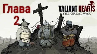 Прохождение Valiant Hearts: The Great War - Глава 2. Изрытая земля.