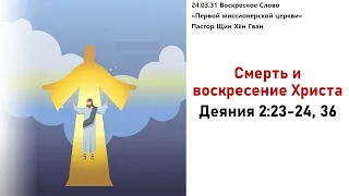 230331 Cмерть и воскресение Христа, Дн 2:23-24, 36