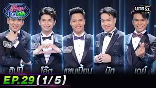 รู้ไหมใครโสด 2023 | Ep.29 (1/5) | 6 ส.ค. 66 | one31