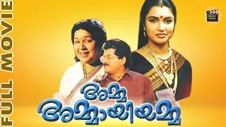 Amma Ammayiyamma |Malayalam Full Movie | | HD Movie | Ft. Mukesh, Innocent, Sukanya| Central Talkies