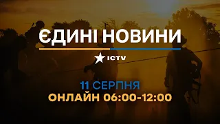 Останні новини в Україні ОНЛАЙН — телемарафон ICTV за 11.08.2023