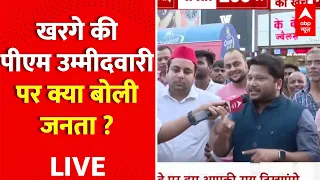 Public Reaction LIVE : विपक्ष की तरफ से खरगे की पीएम उम्मीदवारी पर क्या बोली जनता ? | INDIA | NDA