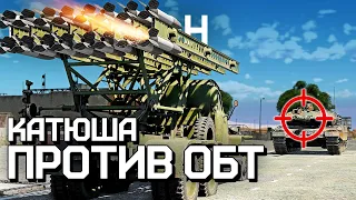 ПОЛИГОН 254: Катюша против ОБТ / War Thunder