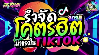 #รำจัด💃🏻 ★ ฮิตtiktok ★ ( โคตรซิ่ง - เมร่อน ) หลายคนตามหา V.แดนซ์ยกล้อมันๆ🔥 | JR Remix Official