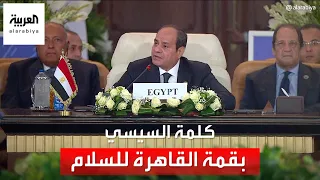 كلمة الرئيس المصري عبد الفتاح السيسي خلال افتتاح قمة القاهرة للسلام بشأن غزة