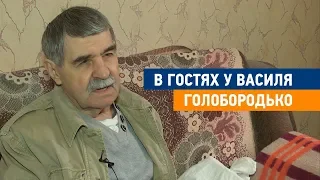 В гостях у Василя Голобородько