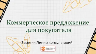 Коммерческое предложение для покупателя