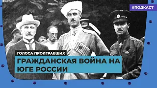 Гражданская война на Юге России | Подкаст «Голоса проигравших»