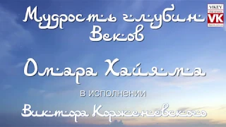 Стихи о любви. Стих Омара Хайяма "Чтоб мудро жизнь прожить" в исполнении Виктора Корженевского