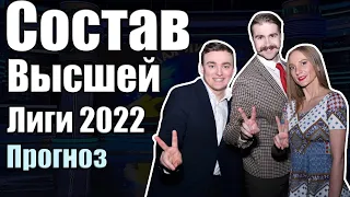 СОСТАВ ВЫСШЕЙ ЛИГИ КВН 2022 | Прогноз