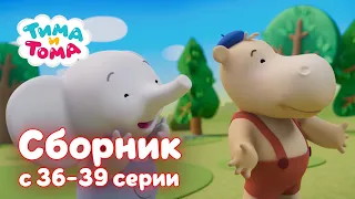 Тима и Тома. 🎉 Новый сезон ✨ | Сборник с 36 по 39 серии