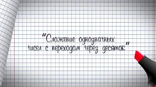 1 класс. Математика. Сложение однозначных чисел с переходом через десяток