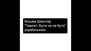 Вільям Шекспір "Гамлет, Бути чи не бути" українською