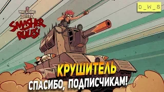 Обкатываем Крушитель! Спасибо подписчикам! | Wot Blitz