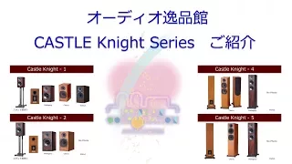 2017年10月 Castle Knight2/4　Richmond 製品のご紹介