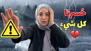 خسرنا كل شي بالفيضان 💔 غرق بيتنا بالعاصفه ( مؤثر )🥹