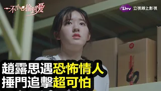 《一不小心撿到愛》趙露思遇恐怖情人超可怕！😭｜LiTV 線上看