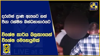 දරුවන් ප්‍රාණ ඇපයට ගත් පියා රක්ෂිත බන්ධනාගාරයට - විශේෂ කාර්ය බලකායෙන් විශේෂ මෙහෙයුමක්