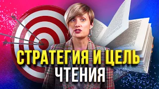 Хотите читать быстро и понимать прочитанное? Тогда научитесь выбирать цель и стратегию чтения!