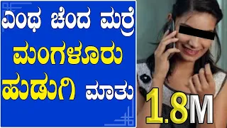 EP-428 | ಮಂಗಳೂರು ಹುಡುಗಿ ಮಾತು | RJ SUNIL (official) | rj sunil prank calls | rj sunil colour kaage