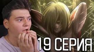 Атака титанов 1 Сезон 19 Серия | Реакция на аниме | Attack on Titan