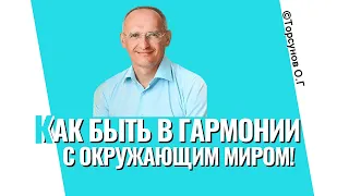 Незнание этой структуры общества ведёт к страданиям и трудностям! Торсунов лекции.