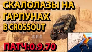 Crossout: ГАРПУН СКАЛОЛАЗ ОХРЕНЕТЬ!