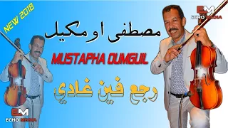 Mustapha Oumguil  2018 Rja3 Fin Lghadi مصطفى اومكيل  2018 رجع فين غادي