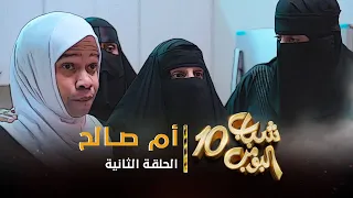 مسلسل شباب البومب 10 - الحلقه الثانية " أم صالح " 4K