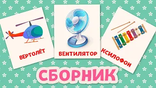 Сборник Карточки Домана Игрушки Бытовые приборы Транспорт