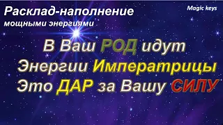 В Ваш РОД 🌳идут энергии Императрицы🌺 Дар за Вашу СИЛУ🔥