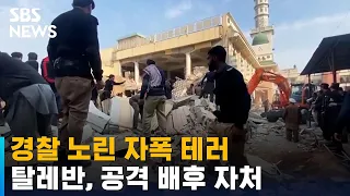 파키스탄서 경찰 노린 자폭 테러…탈레반 공격 배후 자처 / SBS