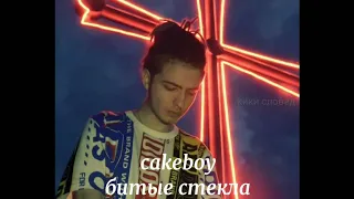 cakeboy-битые стекла (slowed)