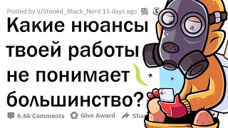 Какие НЮАНСЫ твоей профессии НЕ ПОНИМАЮТ люди?