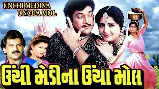 Unchi Medina Uncha Mol Full Movie-ઊંચી મેડીના ઊંચા મોલ-Super Hit Gujarati Movies–Action Comedy Movie