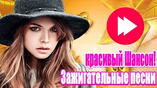 Вот сборник песни Нереально красивый Шансон! года 💖 Музыка для кафе 💖 Зажигательные песни