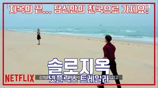 넷플릭스 솔로지옥 마지막 커플 선정의 시간