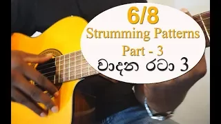 Sinhala Guitar lessons -Lesson #9 -Strumming patterns -Part 3 (6/8 වාදන රටා )