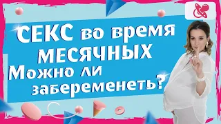 Секс во время месячных? Можно ли забеременеть во время месячных?  Какой метод контрацепции выбрать.