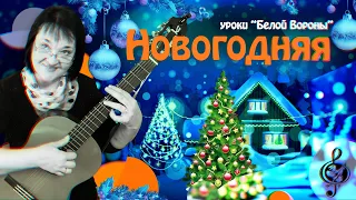 🎸 "Новогодняя". Базовый уровень.🎄Разбор.