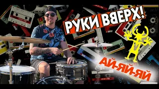 Руки Вверх - Ай-яй-яй (Max Boev DrumCover)