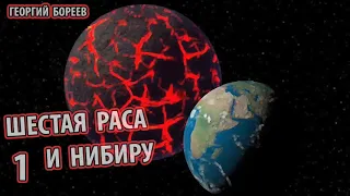 Георгий Бореев - Шестая раса и Нибиру 1 часть. [ВТОРОЕ СОЛНЦЕ, ЭДГАР КЕЙСИ И ПИРАМИДЫ, ПЛАНЕТА Х ]