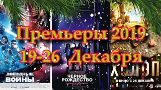 Премьеры 2019 - Декабрь #3